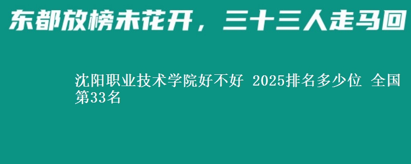 沈阳职业技术学院好不好 2025排名多少位 全国第33名