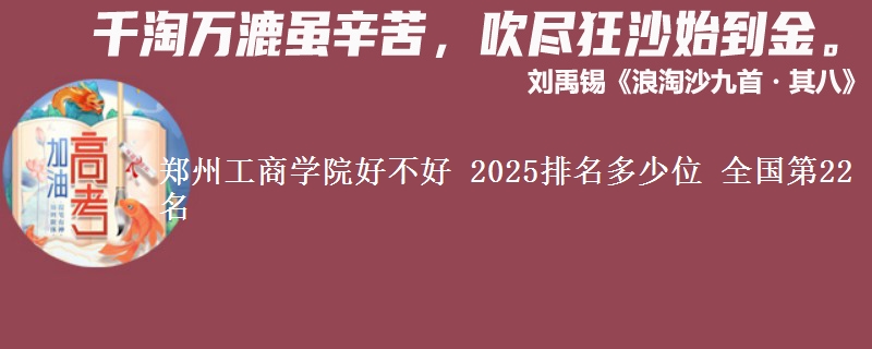 郑州工商学院好不好 2025排名多少位 全国第22名
