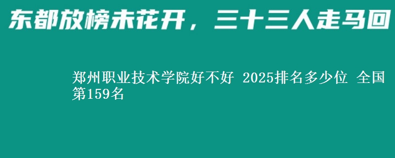 郑州职业技术学院好不好 2025排名多少位 全国第159名