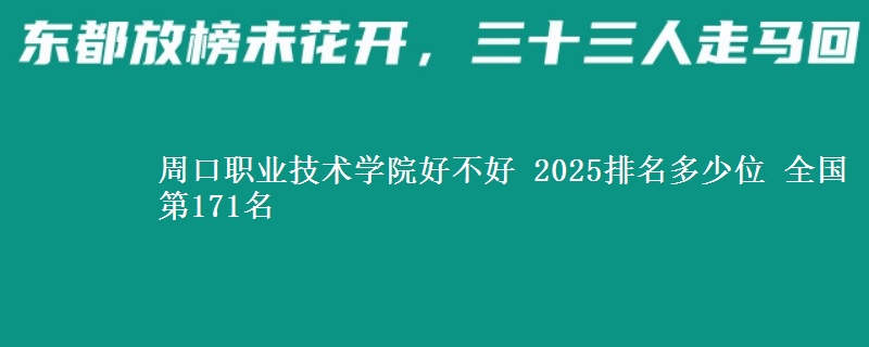 周口职业技术学院好不好 2025排名多少位 全国第171名