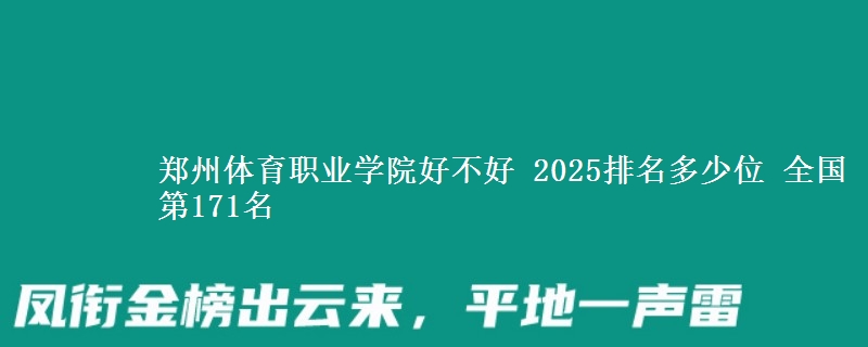 郑州体育职业学院好不好 2025排名多少位 全国第171名