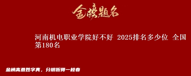 河南机电职业学院好不好 2025排名多少位 全国第180名