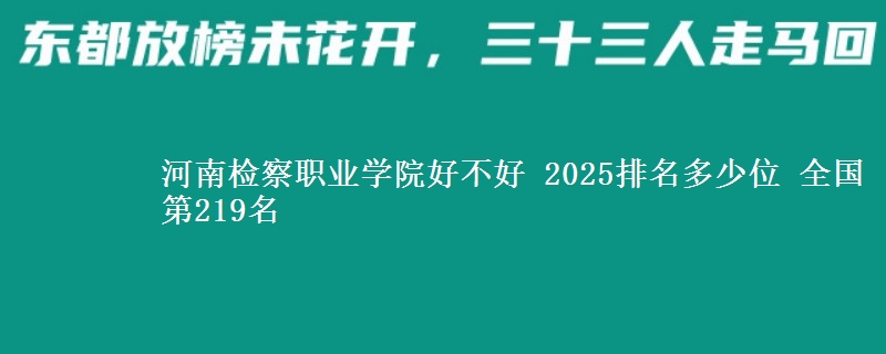 河南检察职业学院好不好 2025排名多少位 全国第219名