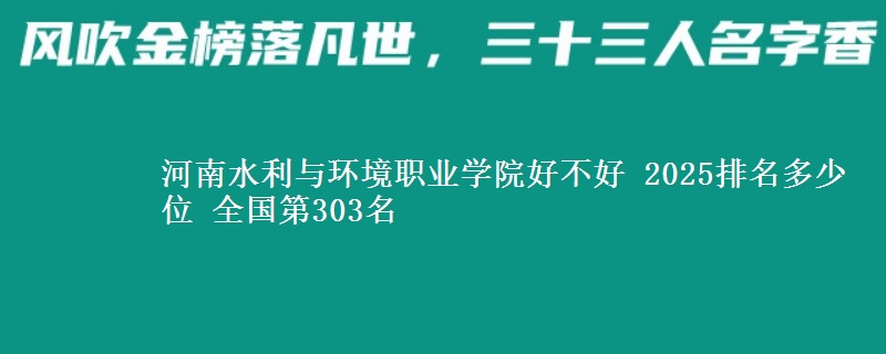 河南水利与环境职业学院好不好 2025排名多少位 全国第303名
