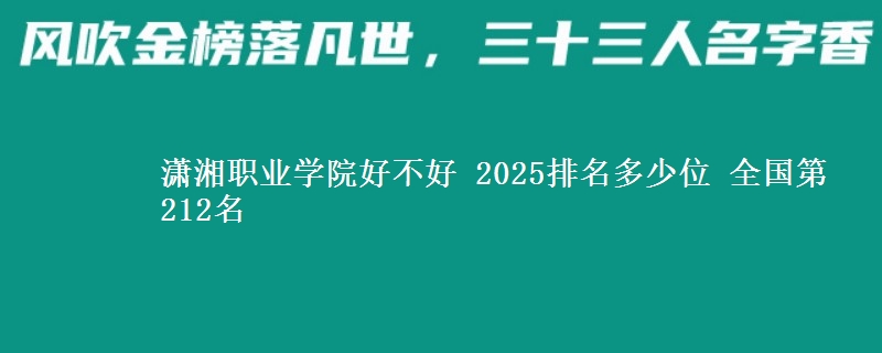 潇湘职业学院好不好 2025排名多少位 全国第212名