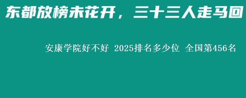 安康学院好不好 2025排名多少位 全国第456名