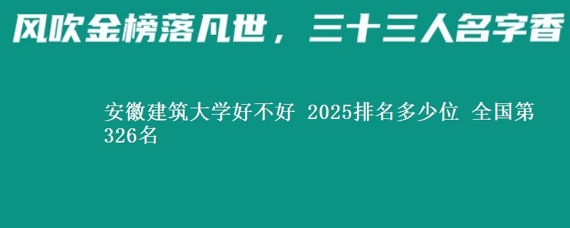 安徽建筑大学好不好 2025排名多少位 全国第326名