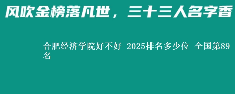 合肥经济学院好不好 2025排名多少位 全国第89名