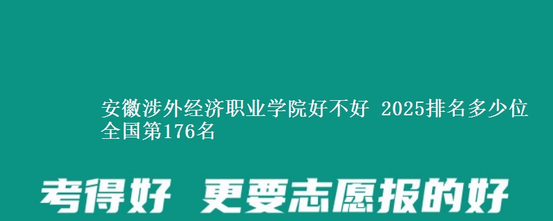 安徽涉外经济职业学院好不好 2025排名多少位 全国第176名