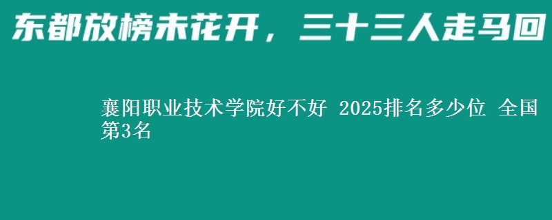 襄阳职业技术学院好不好 2025排名多少位 全国第3名