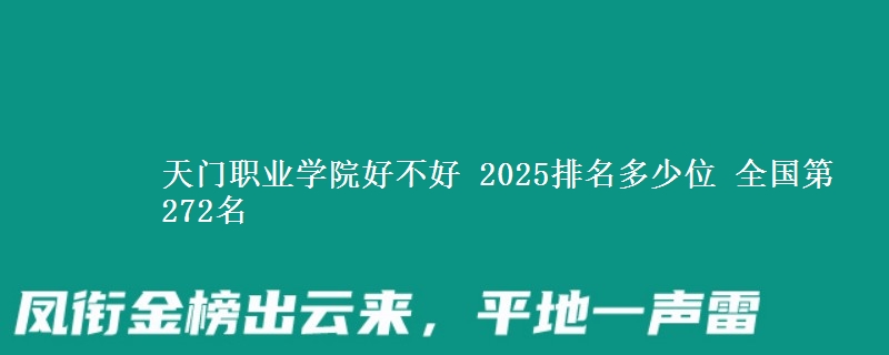 天门职业学院好不好 2025排名多少位 全国第272名