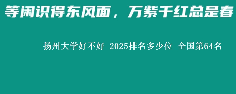 扬州大学好不好 2025排名多少位 全国第64名