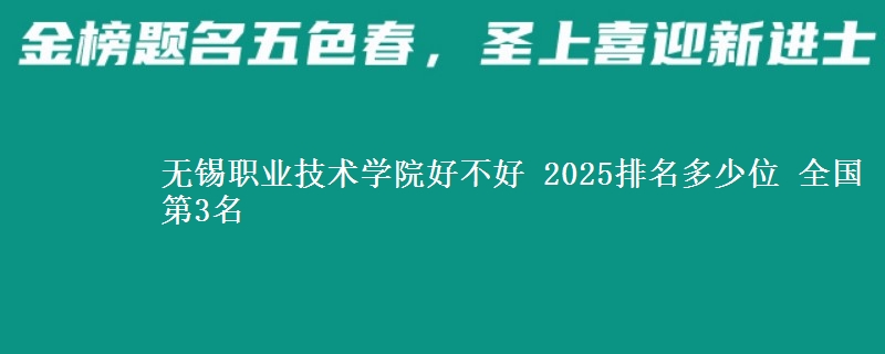 无锡职业技术学院好不好 2025排名多少位 全国第3名