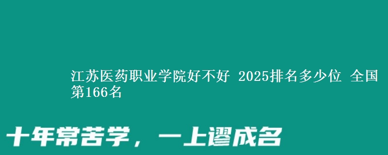 江苏医药职业学院好不好 2025排名多少位 全国第166名