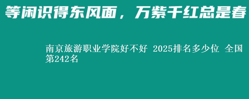 南京旅游职业学院好不好 2025排名多少位 全国第242名