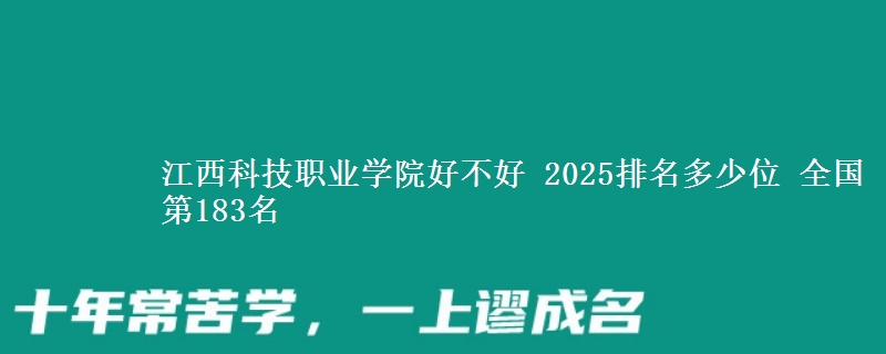 江西科技职业学院好不好 2025排名多少位 全国第183名