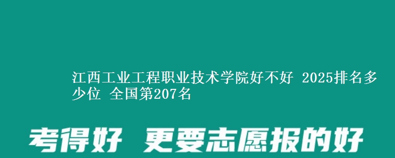 江西工业工程职业技术学院好不好 2025排名多少位 全国第207名