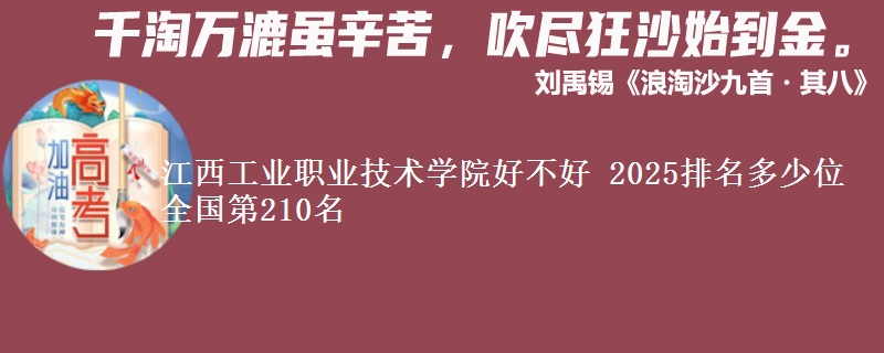 江西工业职业技术学院好不好 2025排名多少位 全国第210名
