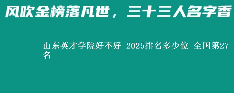 山东英才学院好不好 2025排名多少位 全国第27名