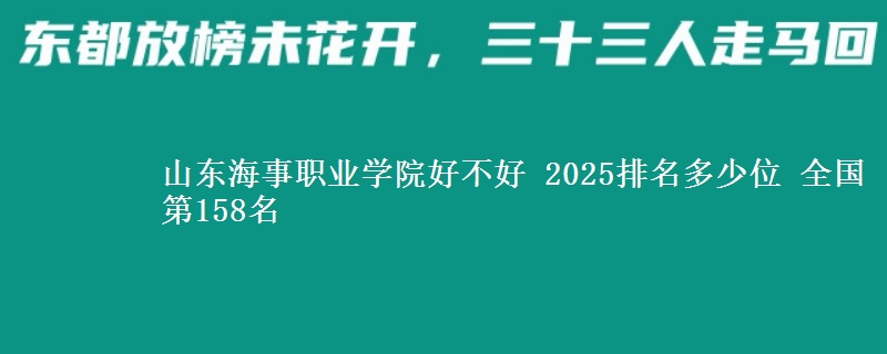 山东海事职业学院好不好 2025排名多少位 全国第158名