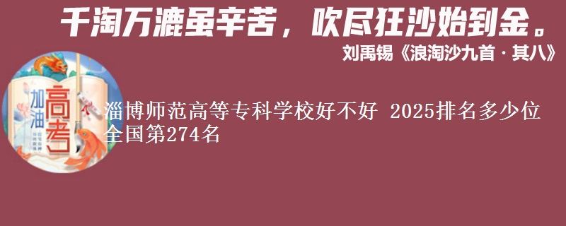 淄博师范高等专科学校好不好 2025排名多少位 全国第274名