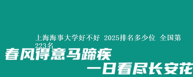 上海海事大学好不好 2025排名多少位 全国第223名