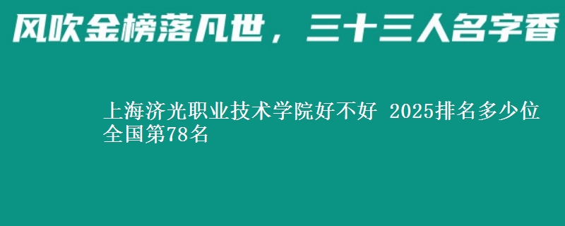 上海济光职业技术学院好不好 2025排名多少位 全国第78名