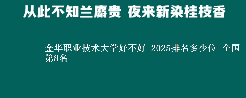 金华职业技术大学好不好 2025排名多少位 全国第8名