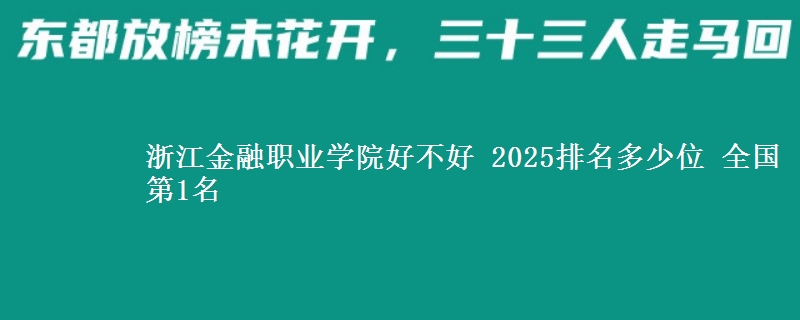 浙江金融职业学院好不好 2025排名多少位 全国第1名