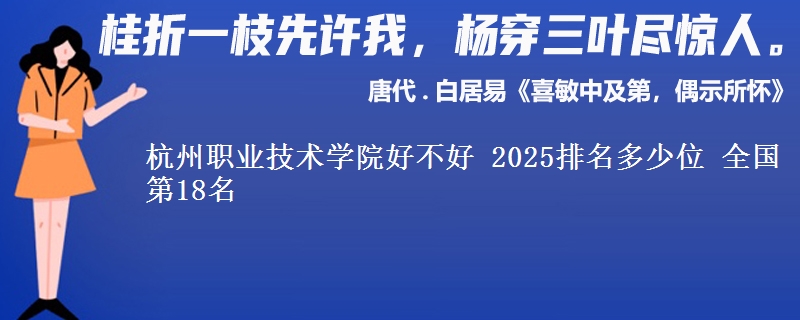 杭州职业技术学院好不好 2025排名多少位 全国第18名