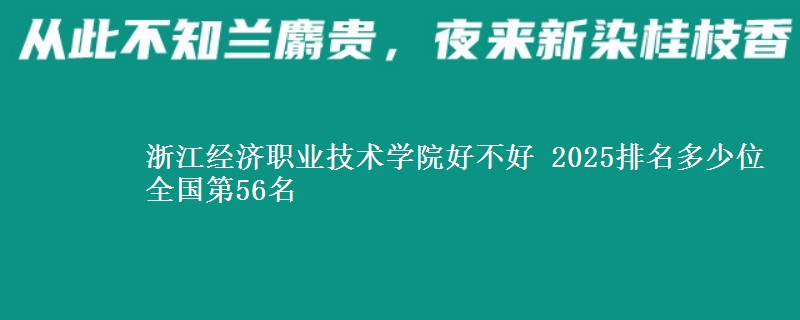浙江经济职业技术学院好不好 2025排名多少位 全国第56名