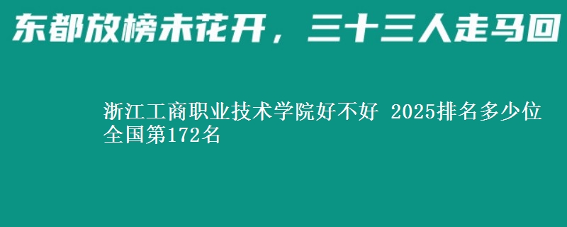 浙江工商职业技术学院好不好 2025排名多少位 全国第172名