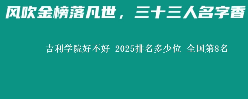 吉利学院好不好 2025排名多少位 全国第8名