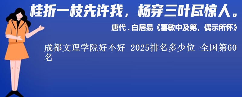 成都文理学院好不好 2025排名多少位 全国第60名