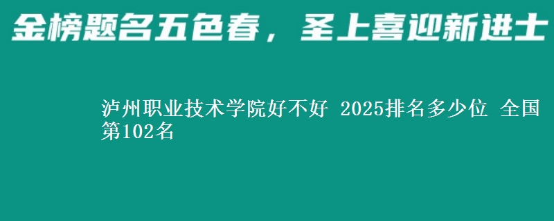 泸州职业技术学院好不好 2025排名多少位 全国第102名