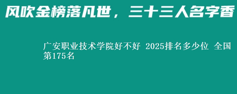 广安职业技术学院好不好 2025排名多少位 全国第175名