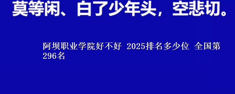 阿坝职业学院好不好 2025排名多少位 全国第296名
