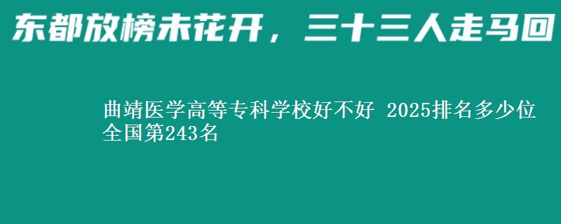 曲靖医学高等专科学校好不好 2025排名多少位 全国第243名
