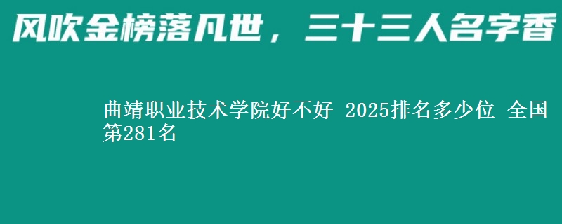 曲靖职业技术学院好不好 2025排名多少位 全国第281名