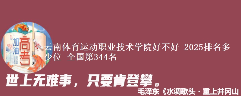 云南体育运动职业技术学院好不好 2025排名多少位 全国第344名