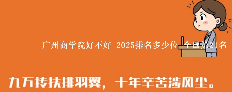 广州商学院好不好 2025排名多少位 全国第21名