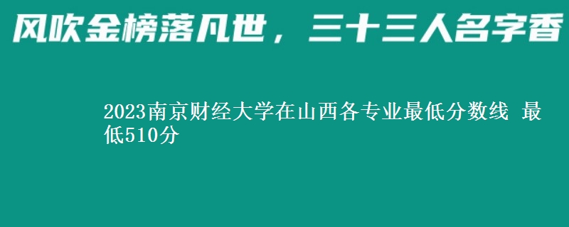 2023南京财经大学在山西各专业最低分数线 最低510分