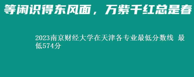 2023南京财经大学在天津各专业最低分数线 最低574分
