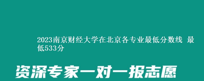 2023南京财经大学在北京各专业最低分数线 最低533分