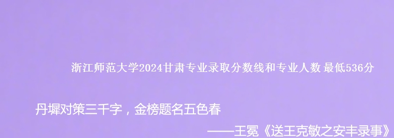 浙江师范大学2024甘肃专业录取分数线和专业人数 最低536分