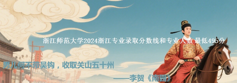 浙江师范大学2024浙江专业录取分数线和专业人数 最低495分