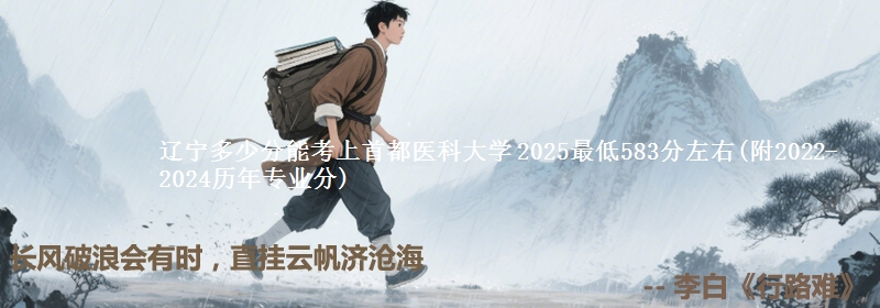 辽宁多少分能考上首都医科大学 2025最低583分左右(附2022-2024历年专业分)