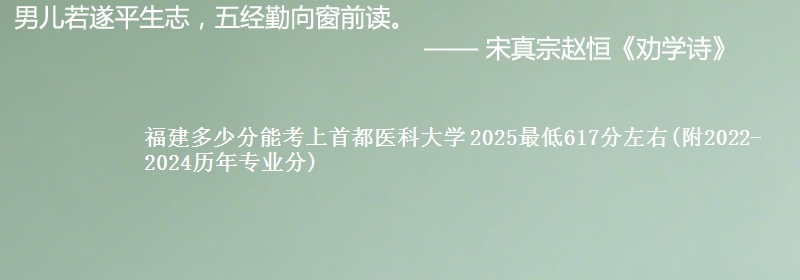 福建多少分能考上首都医科大学 2025最低617分左右(附2022-2024历年专业分)