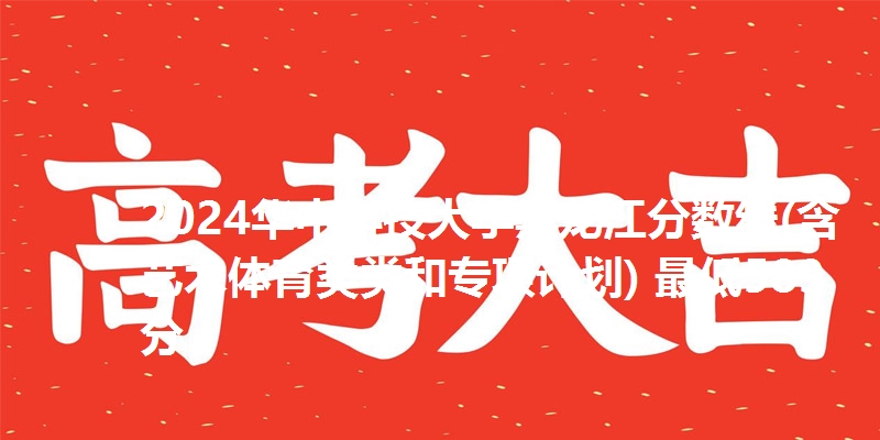 2024华中科技大学黑龙江分数线(含艺术体育类类和专项计划) 最低589分