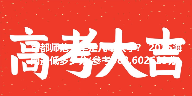 首都师范大学是几本大学? 2025海南最低多少分(参考383.602623分)